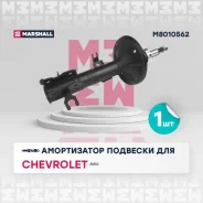 ����������� (���) chevrolet aveo i, daewoo kalos i Marshall M8010562 M8010562 ����