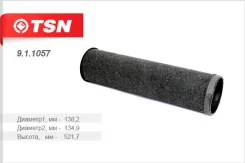 ������ ���������, ������� D138.2 d134.9 H521.7 ����� TSN 911057 911057 ����