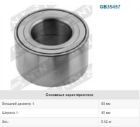 ��������� ������� ��������! KIA Spectra 1.6 05 NTN / SNR GB35457 GB35457 ����