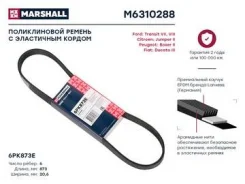 ������ ������������ (���) citroen jumper ii, fiat ducato, ford tourneo ii, ford transit, peugeot box Marshall M6310288 M6310288 ����