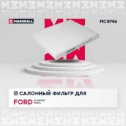 ������ �������� (���) ford ecosport ii, ford fiesta vi, ford tourneo ii, ford transit vii Marshall MC8746 MC8746 ����