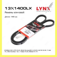 ������ �������� Lynxauto 13X1400LX 13X1400LX ����