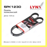 ������ ������������ Lynxauto 5PK1230 5PK1230 ����