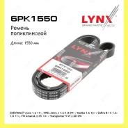 ������ ������������ Lynxauto 6PK1550 6PK1550 ����
