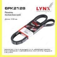 ������ ������������ Lynxauto 6PK2128 6PK2128 ����