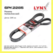 ������ ������������ Lynxauto 6PK2285 6PK2285 ����