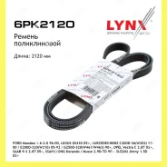 ������ ������������ Lynxauto 6PK2120 6PK2120 ����