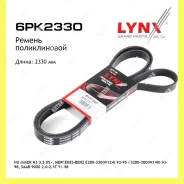 ������ ������������ Lynxauto 6PK2330 6PK2330 ����