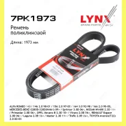 ������ ������������ Lynxauto 7PK1973 7PK1973 ����