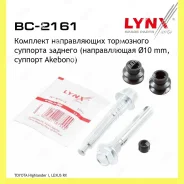����������� ������������ ���������� �������� ��� Lynxauto BC2161 BC2161 ����