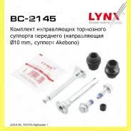 ����������� ������������ ���������� �������� ����� Lynxauto BC2145 BC2145 ����