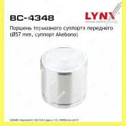 ������� ���������� �������� ����� Lynxauto BC4348 BC4348 ����