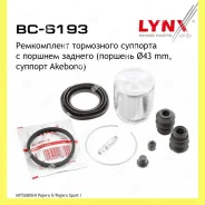 ����������� ���������� �������� � ������� ��� Lynxauto BC6193 BC6193 ����