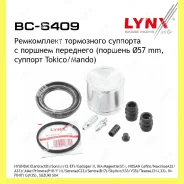 ����������� ���������� �������� � ������� ����� Lynxauto BC6409 BC6409 ����