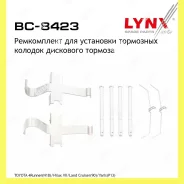 ����������� ��� ��������� �������� ������� Lynxauto BC8423 BC8423 ����