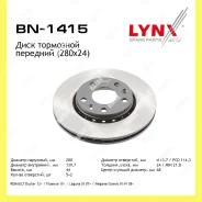 ���� ��������� ����� Lynxauto BN1415 BN1415 ����