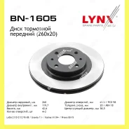 ���� ��������� ������������� 260x20 ����� ������� LADA 2108-092110-122113-15Grantakal�Inapriora Lynxauto BN1605 BN1605 ����