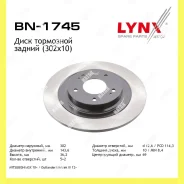 ���� ��������� ��� Lynxauto BN1745 BN1745 ����