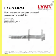���� �������� �������������� Lynxauto FS1029 FS1029 ����