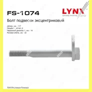 ���� �������� �������������� Lynxauto FS1074 FS1074 ����