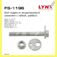 ���� �������� �������������� �������� ����� ������� Lynxauto FS1196 FS1196 ����