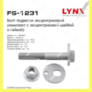 ���� �������� �������������� ��� ������� Lynxauto FS1231 FS1231 ����