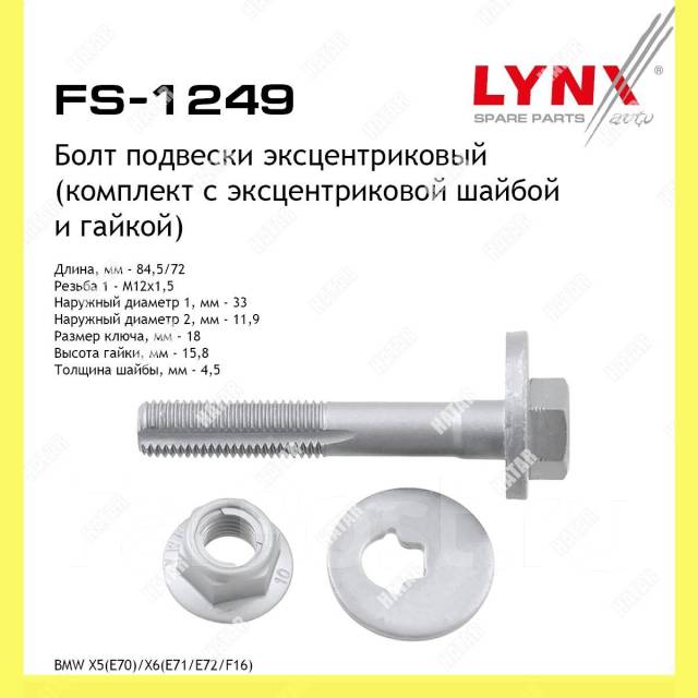      Lynxauto FS1249 FS1249 