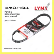 ������ ������������ Lynxauto 5PK0716EL 5PK0716EL ����