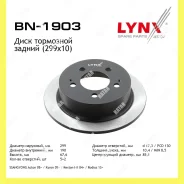 ���� ��������� ������ 299x10 ��� ������� Lynxauto BN1903 BN1903 ����