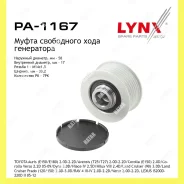 ����� ���������� ���� ���������� Lynxauto PA1167 PA1167 ����