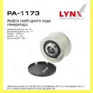 ����� ���������� ���� ���������� Lynxauto PA1173 PA1173 ����