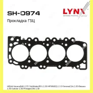 ��������� ��� Lynxauto SH0974 SH0974 ����