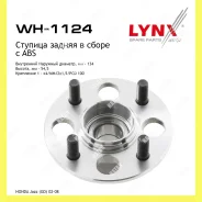 ������� ������ ��� ������� Lynxauto WH1124 WH1124 ����