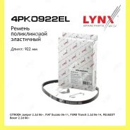 ������ ������������ ���������� Lynxauto 4PK0922EL 4PK0922EL ����