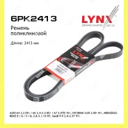 ������ ������������ Lynxauto 6PK2413 6PK2413 ����