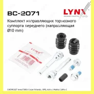 ����������� ������������ ���������� �������� ����� Lynxauto BC2071 BC2071 ����
