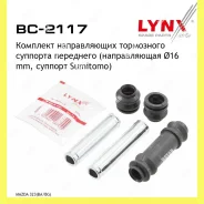 ����������� ������������ ���������� �������� ����� Lynxauto BC2117 BC2117 ����