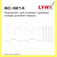 ����������� ��� ��������� �������� ������� Lynxauto BC8214 BC8214 ����