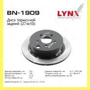 ���� ��������� ������ 274x10 ��� ������� Lynxauto BN1909 BN1909 ����