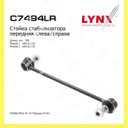 ������ ������������� ����� ������� Lynxauto C7494LR C7494LR ����
