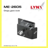 ����� ��������� ����� ������� Lynxauto ME2605 ME2605 ����