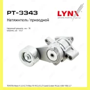 ���������� ����� ��������� ������������ Lynxauto PT3343 PT3343 ����