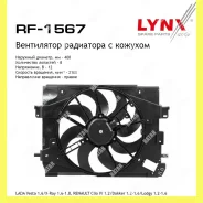 ���������� ��������� � ������� Lynxauto RF1567 RF1567 ����