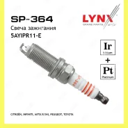 ����� ��������� 5Ayipr11-E Iridium + Platinum Lynxauto SP364 SP364 ����