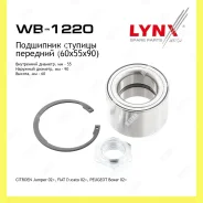 ��������� ��������� ����� ������� Lynxauto WB1220 WB1220 ����