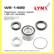 ��������� ������� ��� Lynxauto WB1499 WB1499 ����