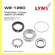 ��������� ��������� ��� ������� Lynxauto WB1260 WB1260 ����