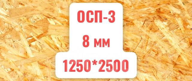 OSB-3 плита 8мм 1250*2500 Муром, в наличии. Цена: 850₽ в Хабаровске