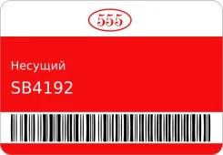 ������� / ������������ ������ 555 SB4192 ����
