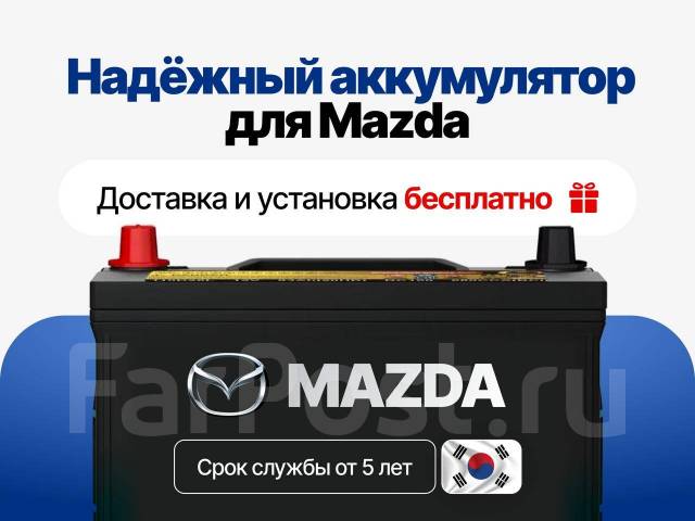 Новая АКБ для Mazda! Скидка за старый 1000рублей 